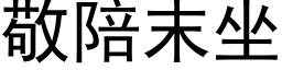 敬陪末坐 (黑体矢量字库)