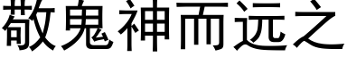 敬鬼神而远之 (黑体矢量字库)