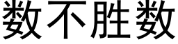 數不勝數 (黑體矢量字庫)