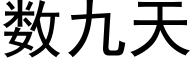 數九天 (黑體矢量字庫)