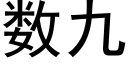 數九 (黑體矢量字庫)