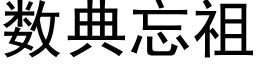 数典忘祖 (黑体矢量字库)