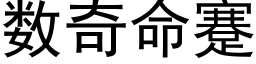 数奇命蹇 (黑体矢量字库)