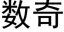 數奇 (黑體矢量字庫)