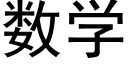 数学 (黑体矢量字库)