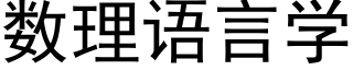 數理語言學 (黑體矢量字庫)