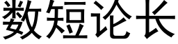 数短论长 (黑体矢量字库)