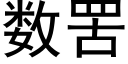 數罟 (黑體矢量字庫)