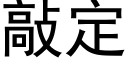 敲定 (黑体矢量字库)