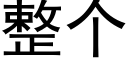 整個 (黑體矢量字庫)