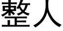 整人 (黑體矢量字庫)