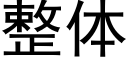 整體 (黑體矢量字庫)