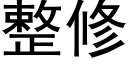 整修 (黑體矢量字庫)