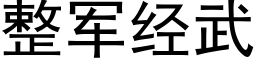 整军经武 (黑体矢量字库)