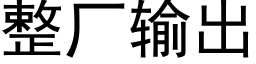 整厂输出 (黑体矢量字库)