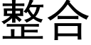 整合 (黑体矢量字库)