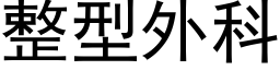 整型外科 (黑体矢量字库)