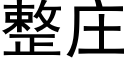 整莊 (黑體矢量字庫)