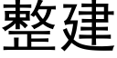 整建 (黑体矢量字库)