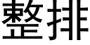 整排 (黑體矢量字庫)