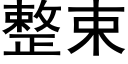 整束 (黑体矢量字库)