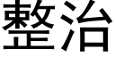 整治 (黑体矢量字库)