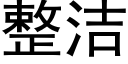 整潔 (黑體矢量字庫)