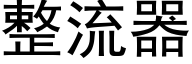 整流器 (黑體矢量字庫)