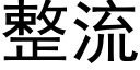 整流 (黑體矢量字庫)