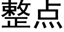 整点 (黑体矢量字库)