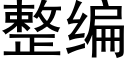 整編 (黑體矢量字庫)