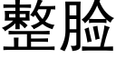 整臉 (黑體矢量字庫)