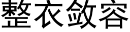 整衣敛容 (黑体矢量字库)