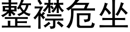 整襟危坐 (黑体矢量字库)