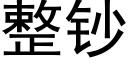 整鈔 (黑體矢量字庫)