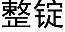 整錠 (黑體矢量字庫)