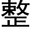 整 (黑體矢量字庫)