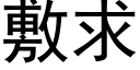 敷求 (黑体矢量字库)