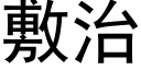 敷治 (黑體矢量字庫)