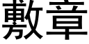 敷章 (黑體矢量字庫)