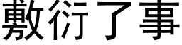 敷衍了事 (黑体矢量字库)