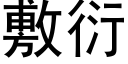 敷衍 (黑體矢量字庫)