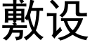 敷設 (黑體矢量字庫)