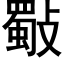 斀 (黑体矢量字库)