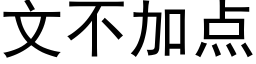 文不加點 (黑體矢量字庫)