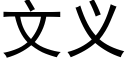 文义 (黑体矢量字库)