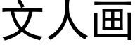 文人画 (黑体矢量字库)