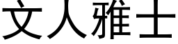 文人雅士 (黑體矢量字庫)