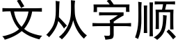 文從字順 (黑體矢量字庫)