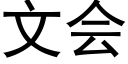 文会 (黑体矢量字库)